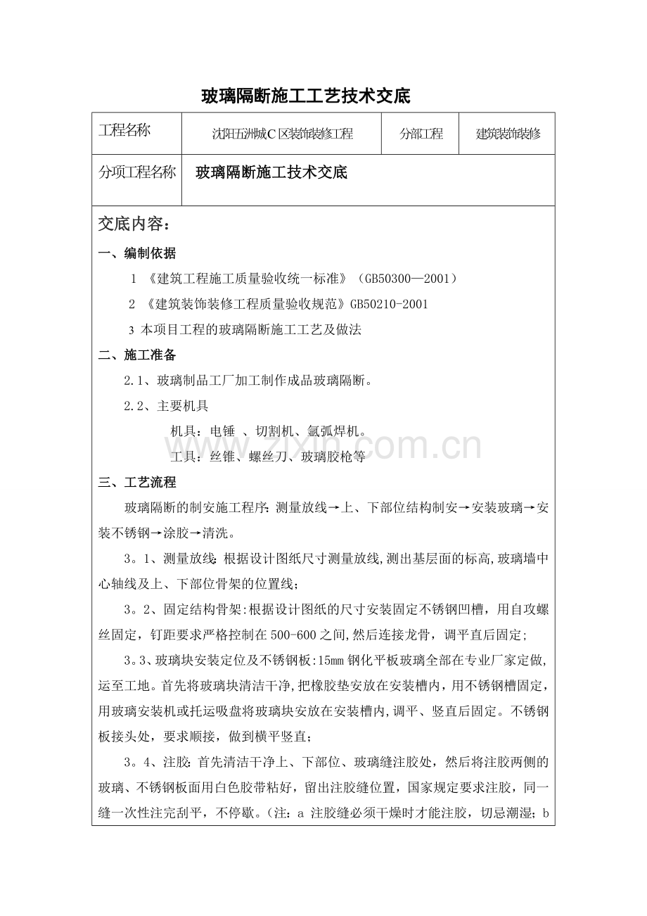 玻璃隔断施工工艺技术交底.doc_第1页