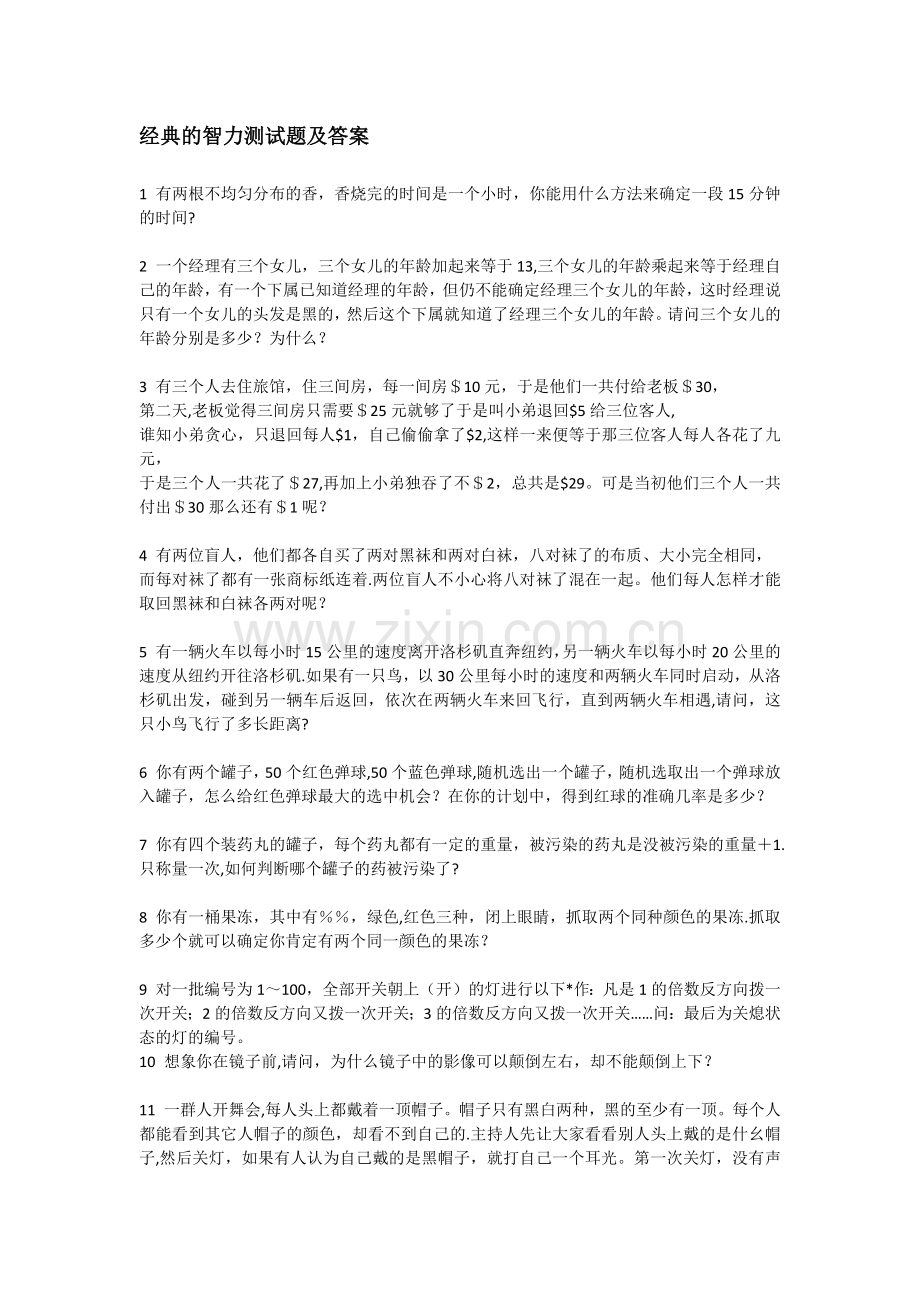 经典的智力测试题及答案.doc_第1页