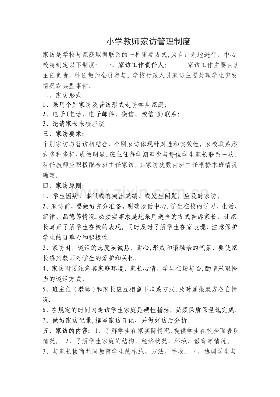 小学教师家访管理制度.doc_第1页