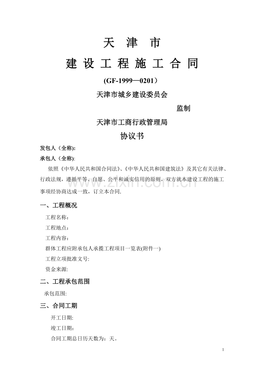 天津建设工程施工合同(GF-1999-0201).doc_第1页