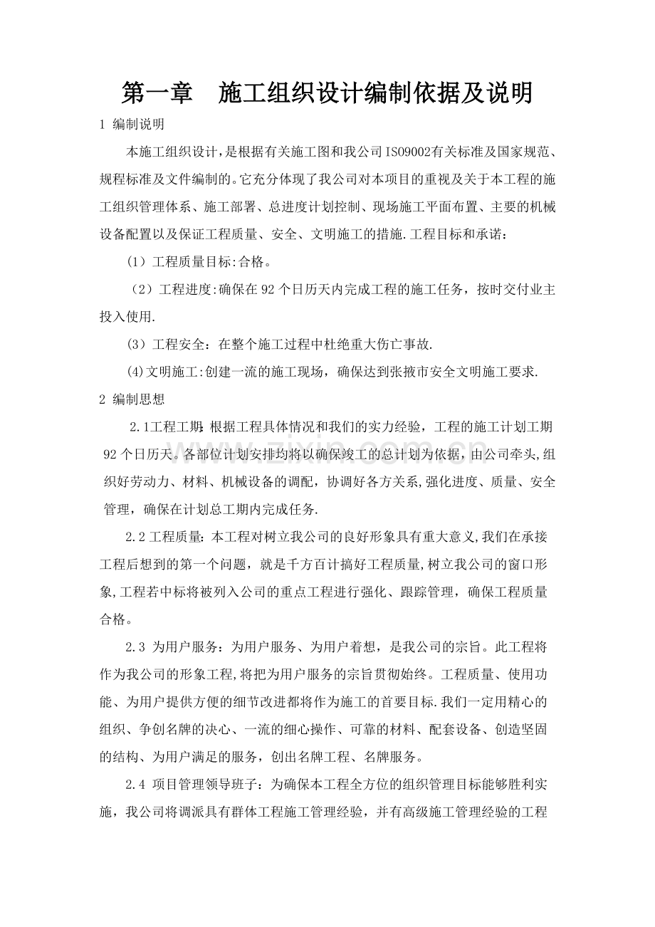 第一章--施工组织设计编制依据及说明.doc_第1页