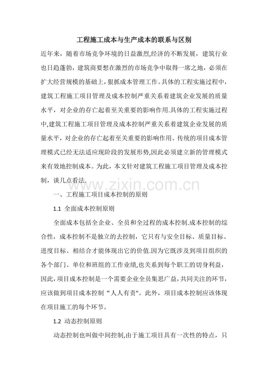 工程施工成本与生产成本的联系与区别.doc_第1页
