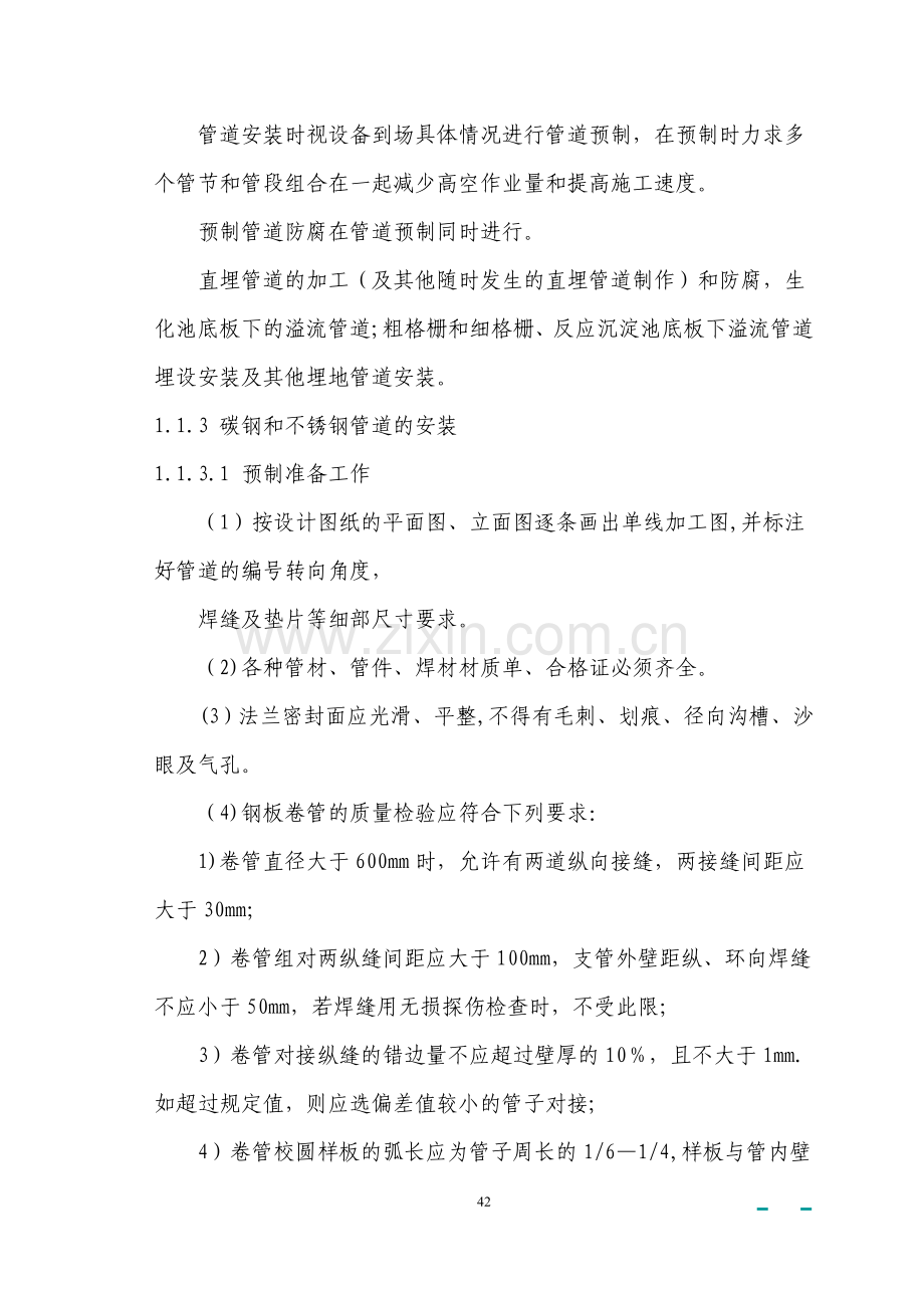 某污水处理工程各分部分项工程的主要施工方案及其说明.doc_第2页