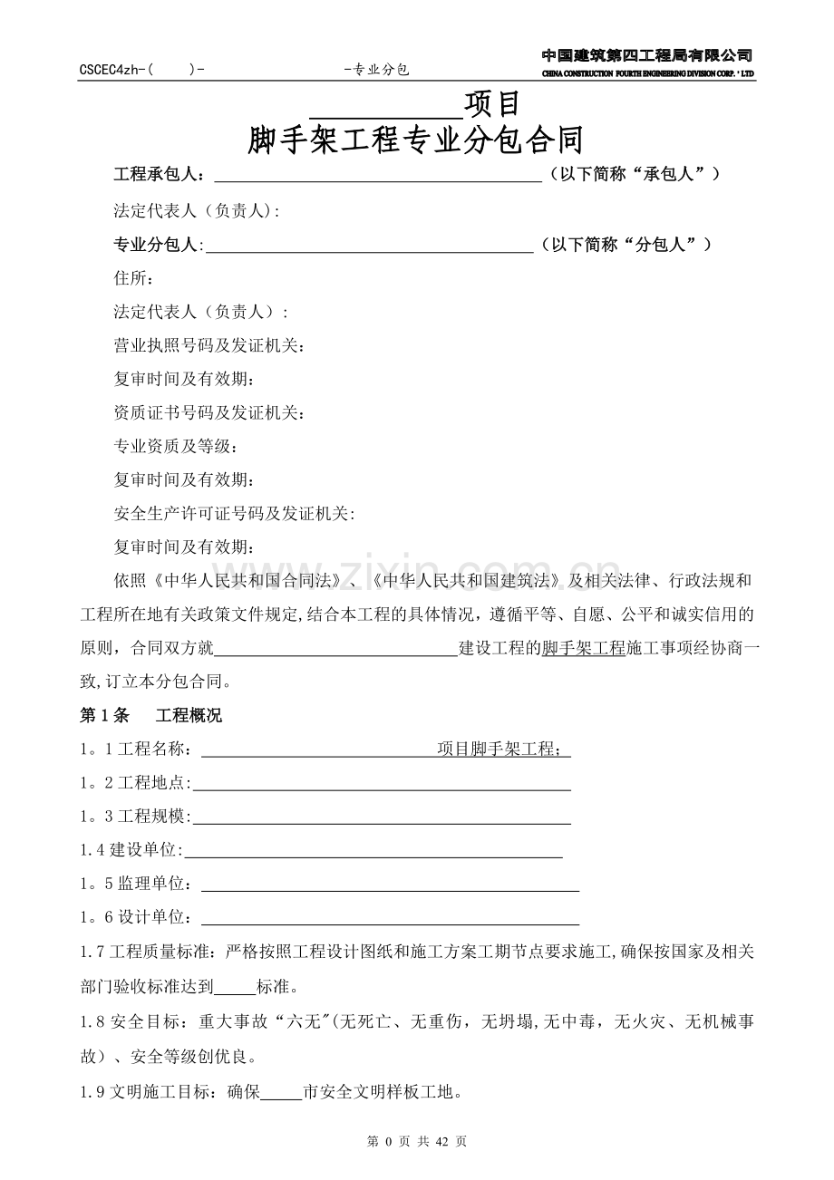 脚手架工程专业分包合同.doc_第2页