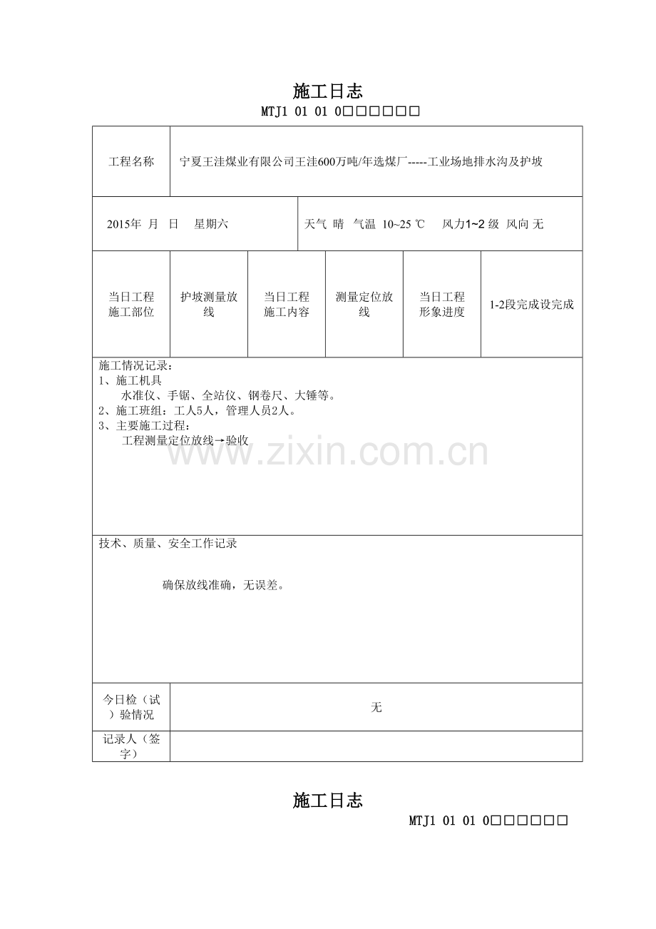 护坡施工日志.doc_第1页