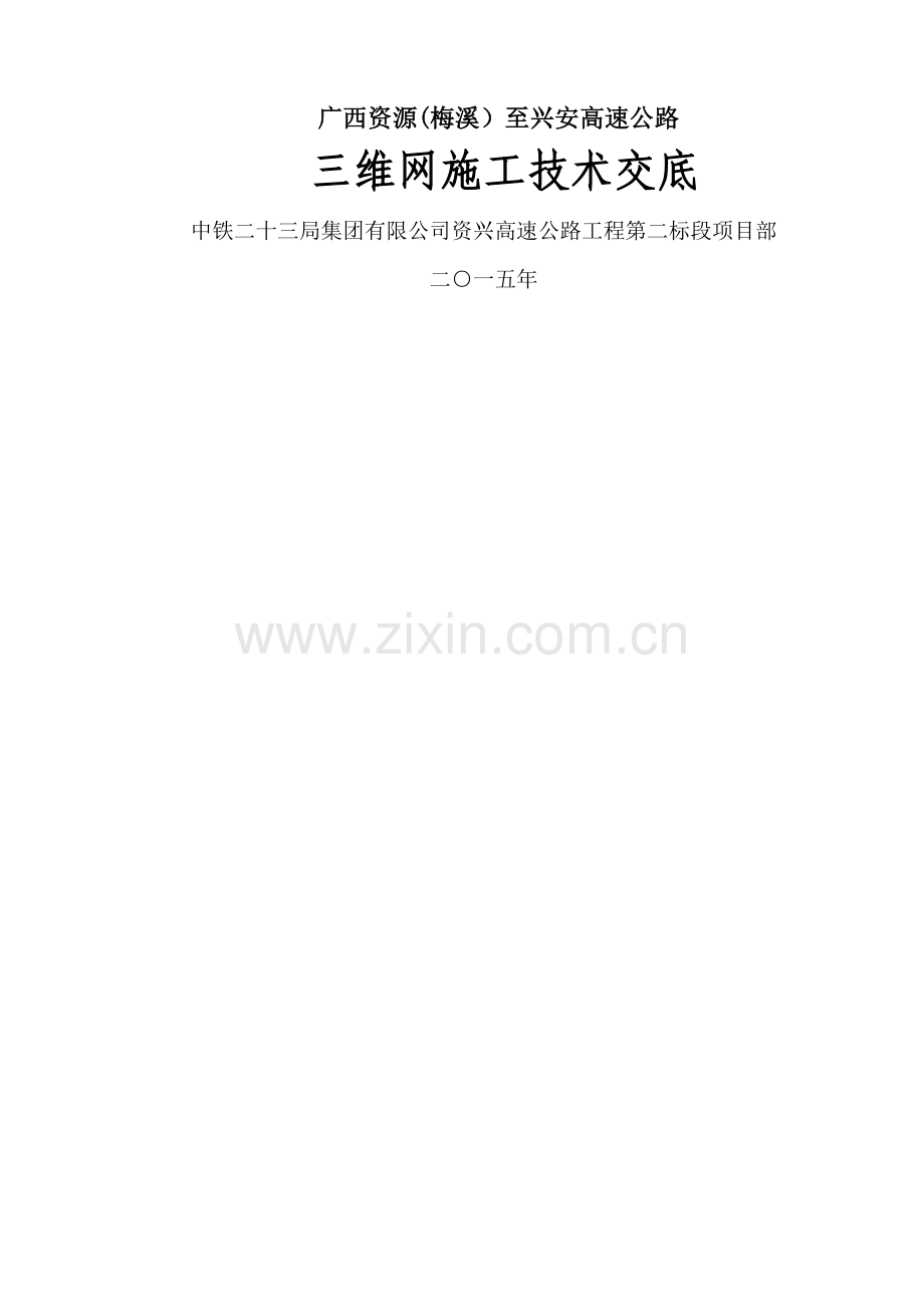 三维网施工技术交底.doc_第1页