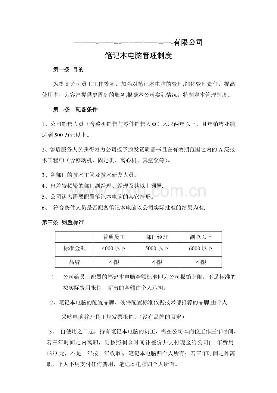 笔记本电脑管理制度.doc_第1页