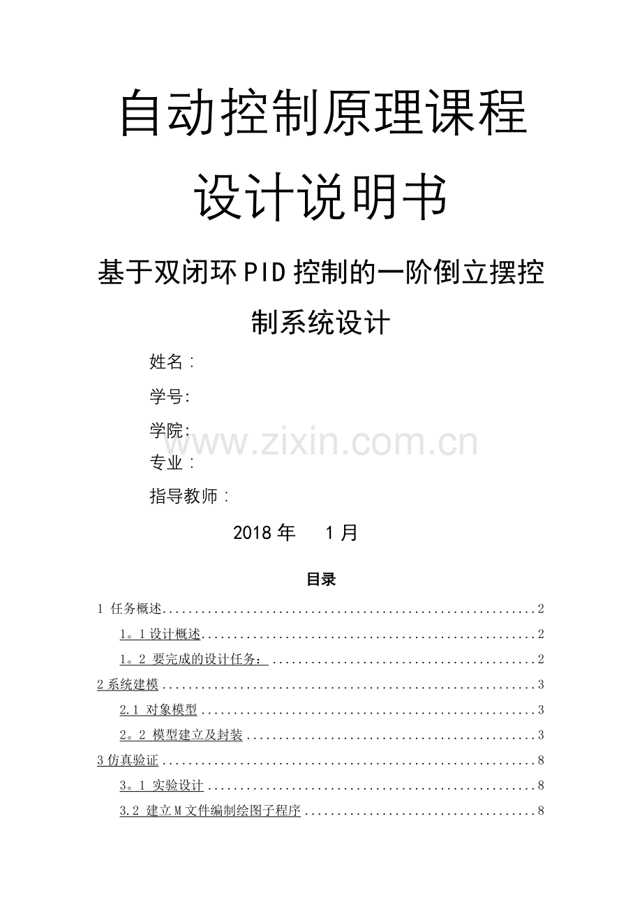 基于双闭环PID控制的一阶倒立摆控制系统设计.doc_第1页