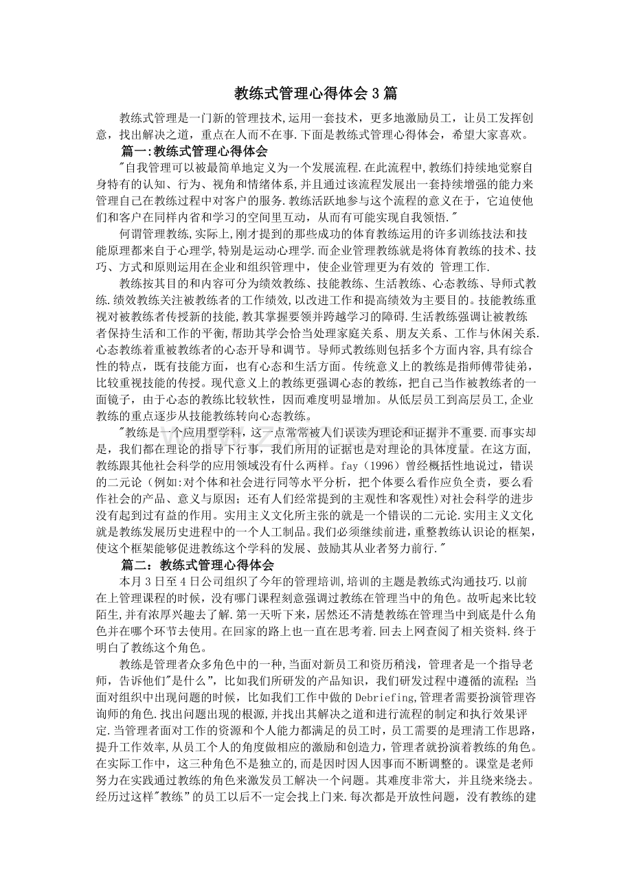 教练式管理心得体会3篇.doc_第1页