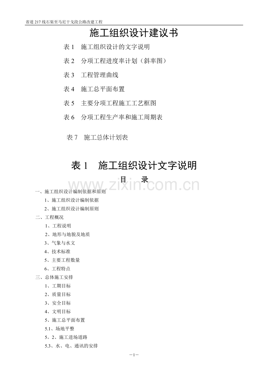 三级公路改建工程施工组织设计.doc_第1页