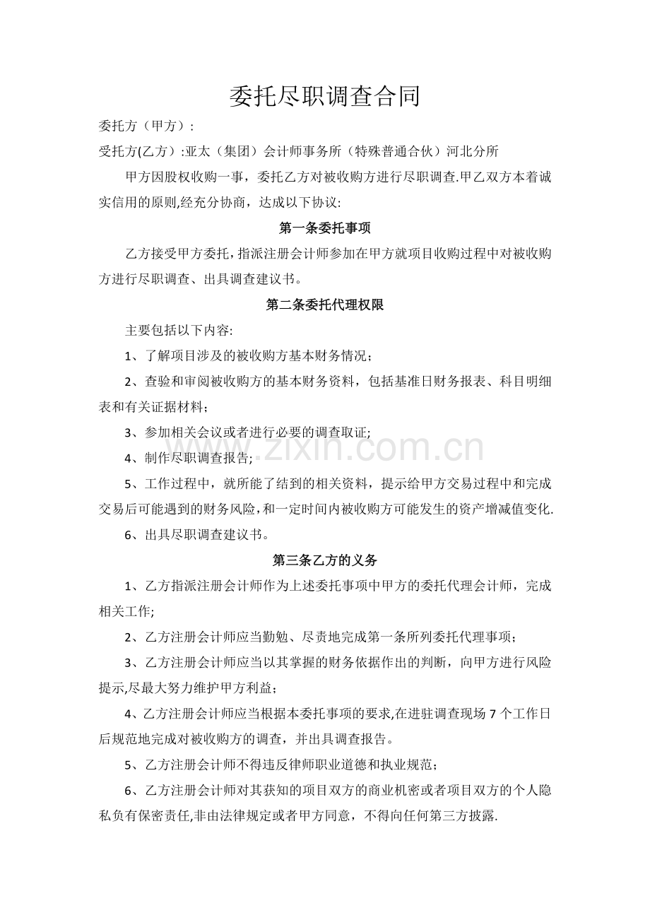 尽职调查合同.doc_第1页