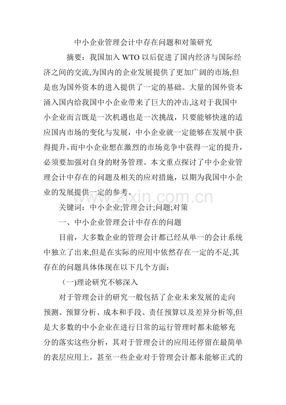 中小企业管理会计中存在问题和对策研究.doc_第1页