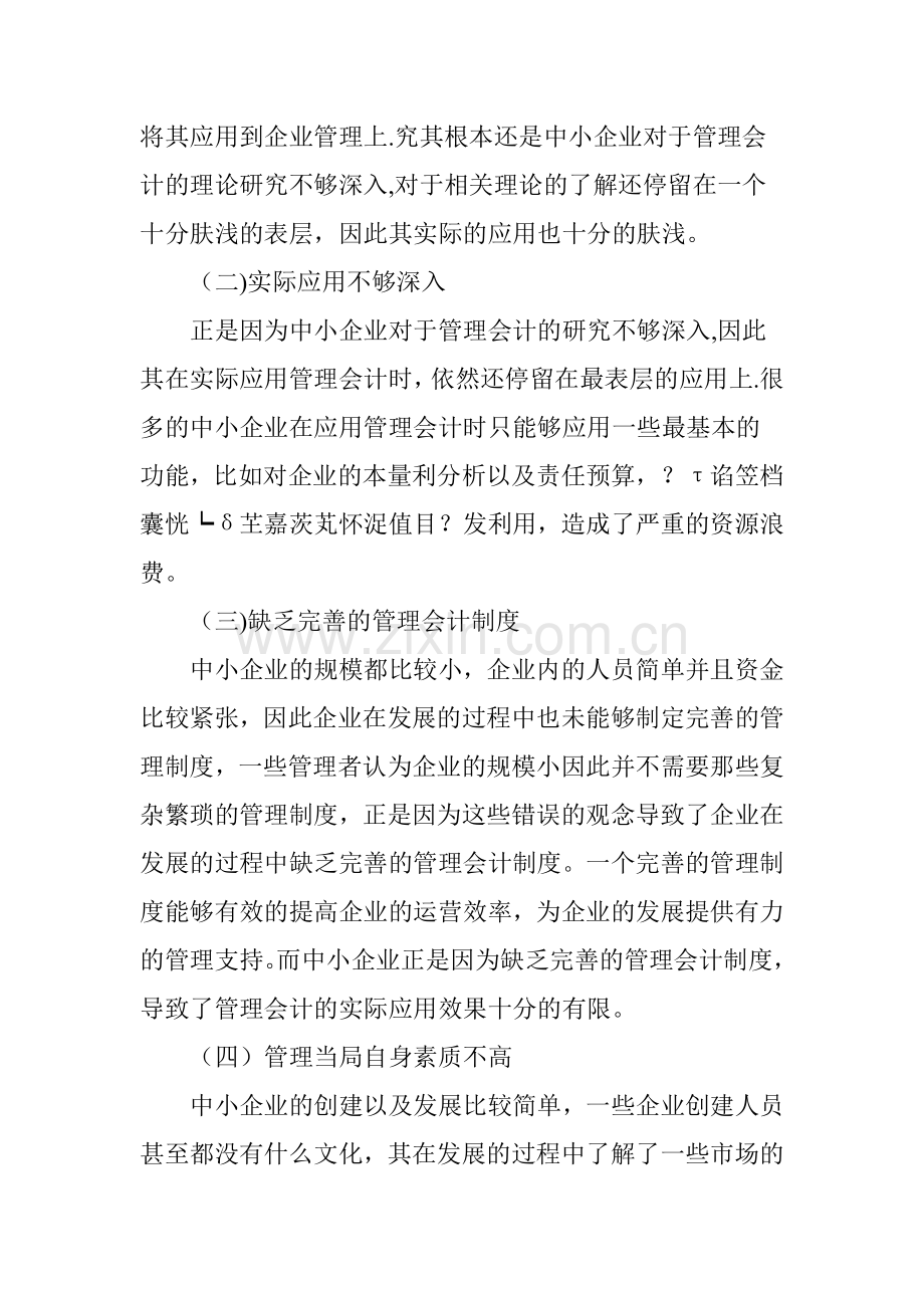 中小企业管理会计中存在问题和对策研究.doc_第2页