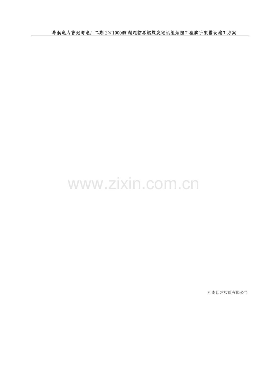 烟囱脚手架搭设方案(1).doc_第1页