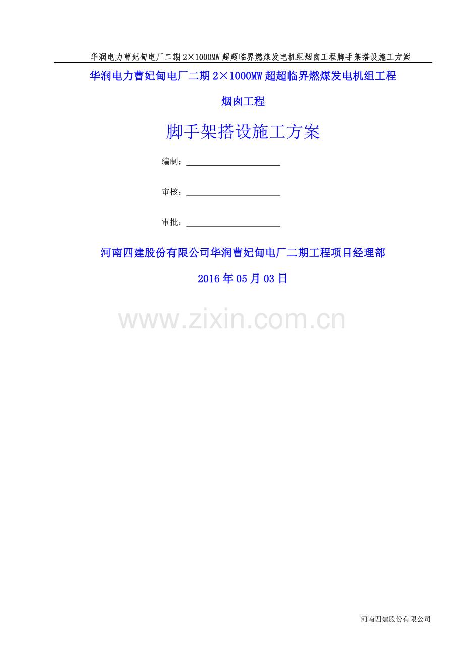 烟囱脚手架搭设方案(1).doc_第2页