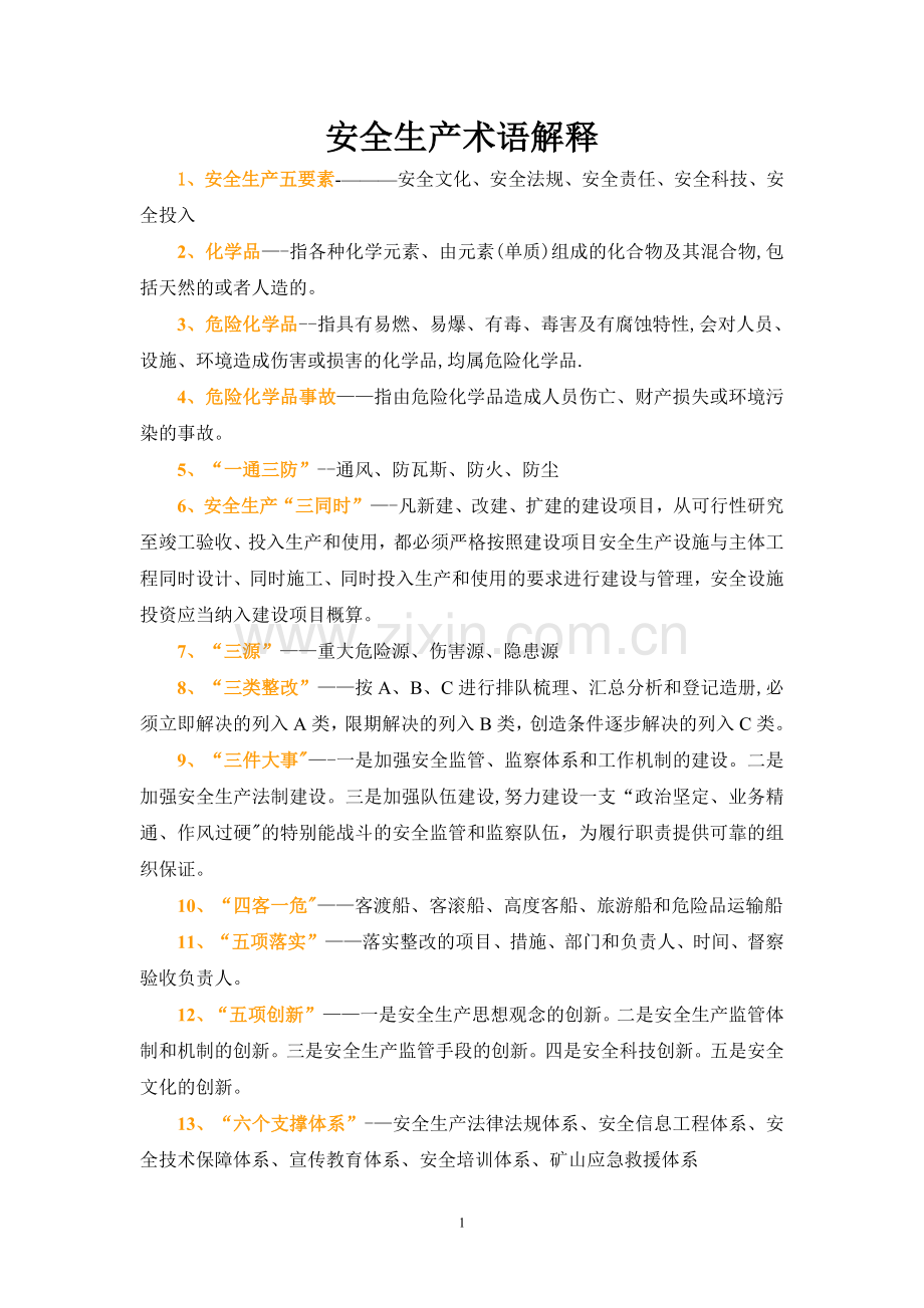 安全生产专用术语解释.doc_第1页