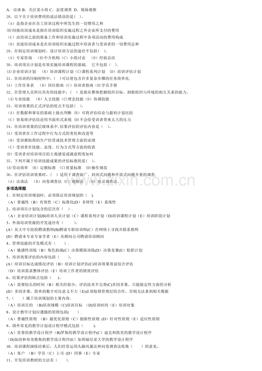 人力资源管理师二级--第三章--培训与开发综合练习题.doc_第2页