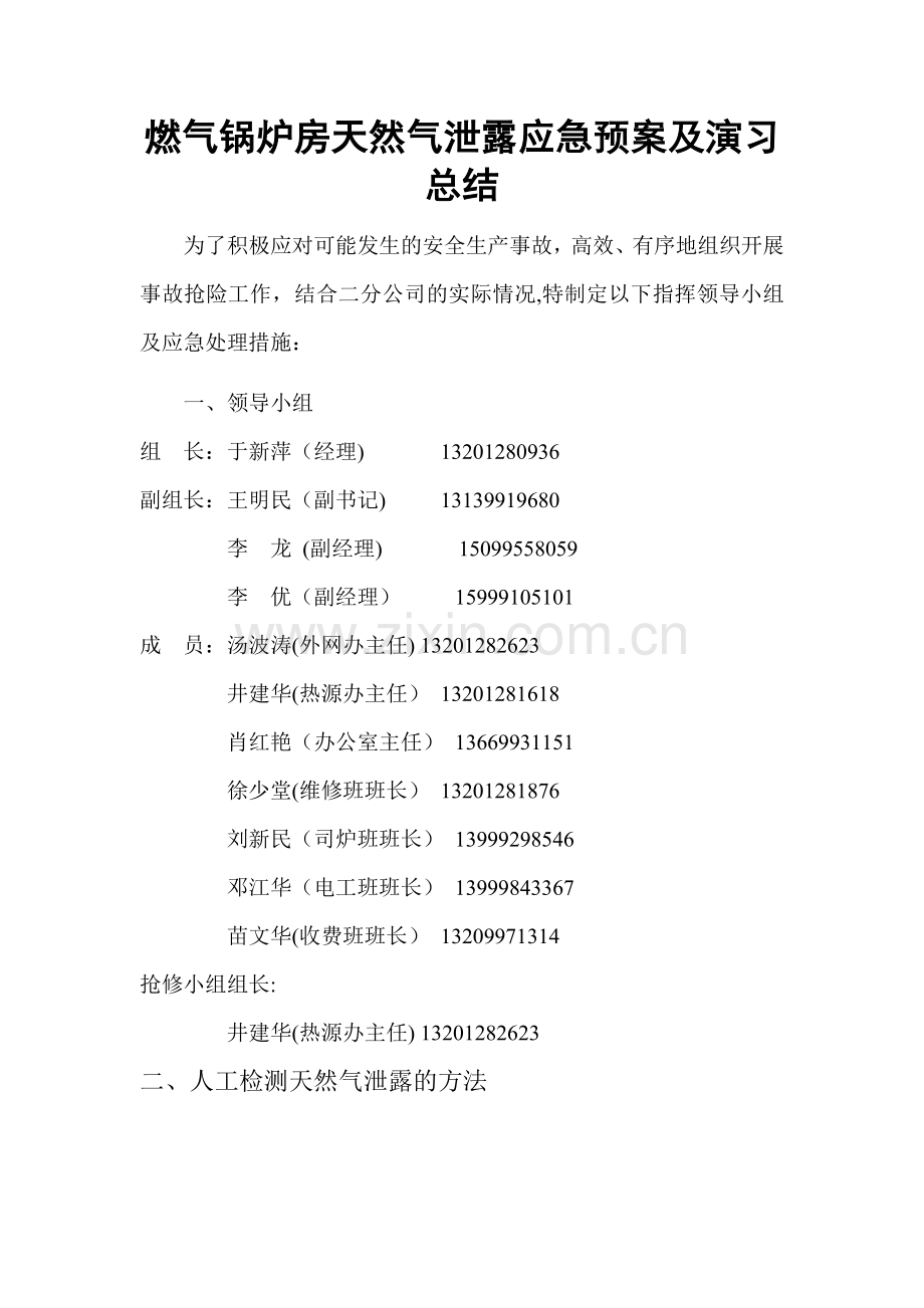 燃气锅炉燃气泄露应急预案.doc_第1页