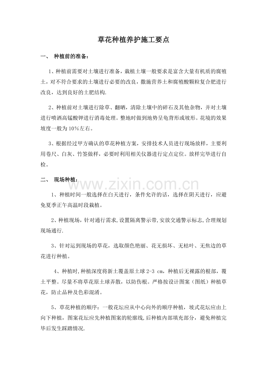 草花种植养护施工技术要点.doc_第1页