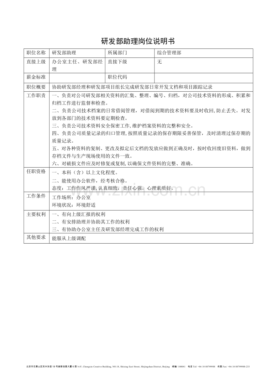 研发部助理岗位说明书.doc_第1页