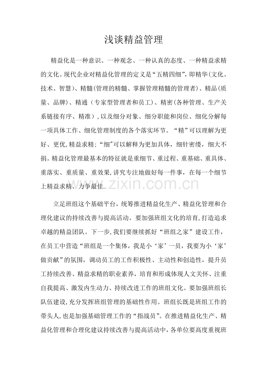 精益化管理论文(zl).doc_第1页