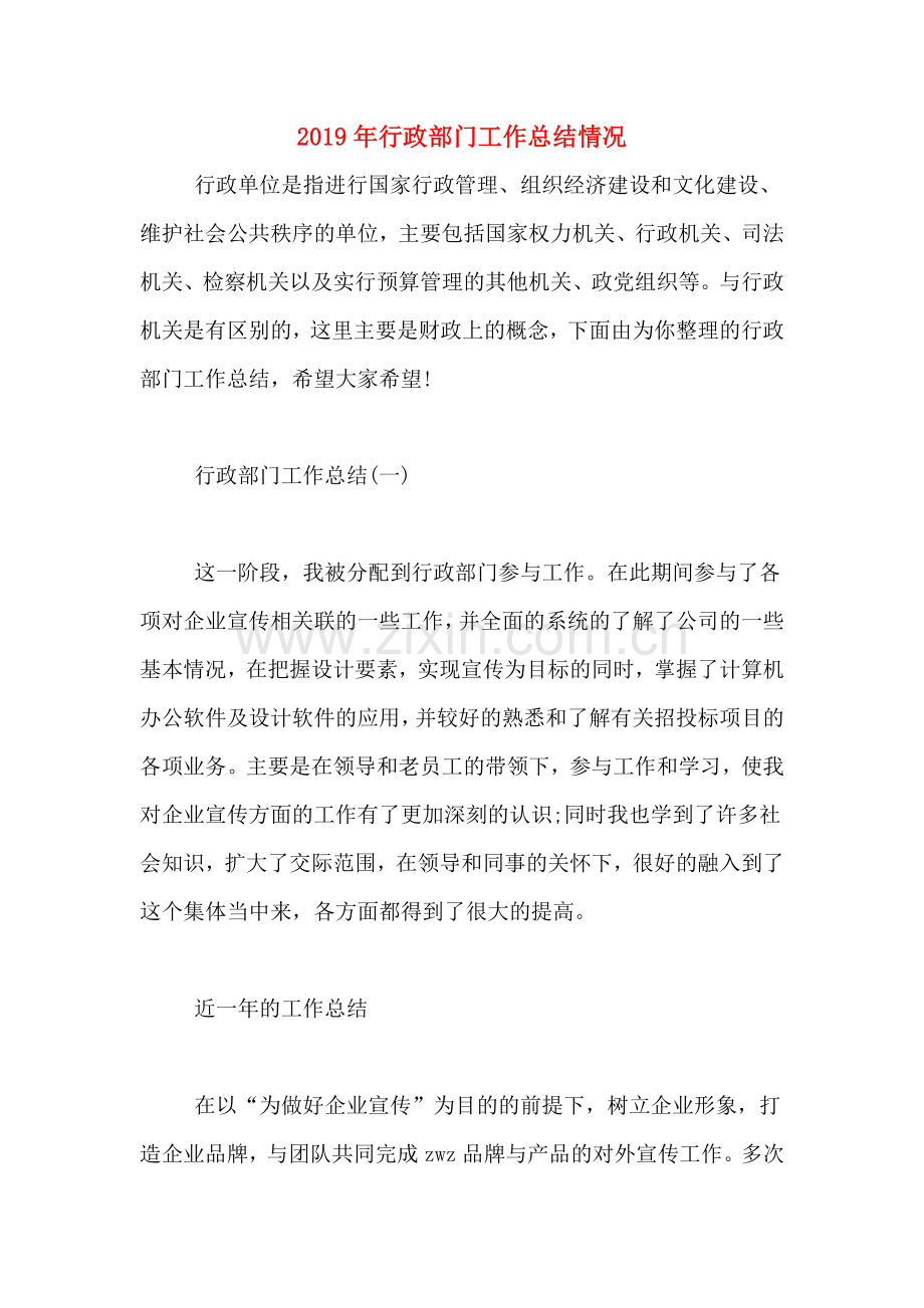 2019年行政部门工作总结情况.doc_第1页