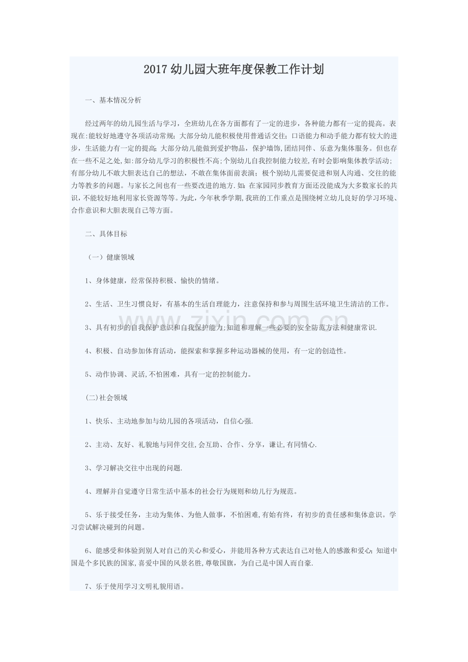 大班保育工作计划.doc_第1页