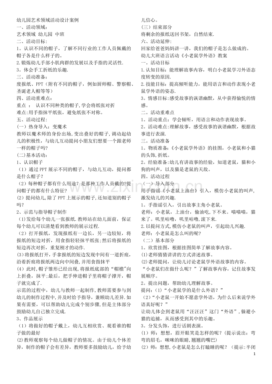 幼儿园课程设计方案.doc_第1页
