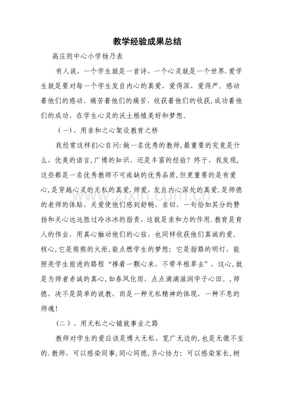 教书育人成果工作经验总结.doc_第1页