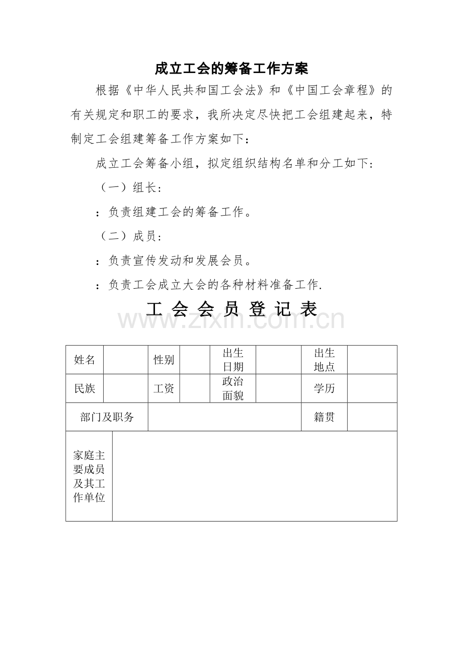 工会筹备工作方案.doc_第1页