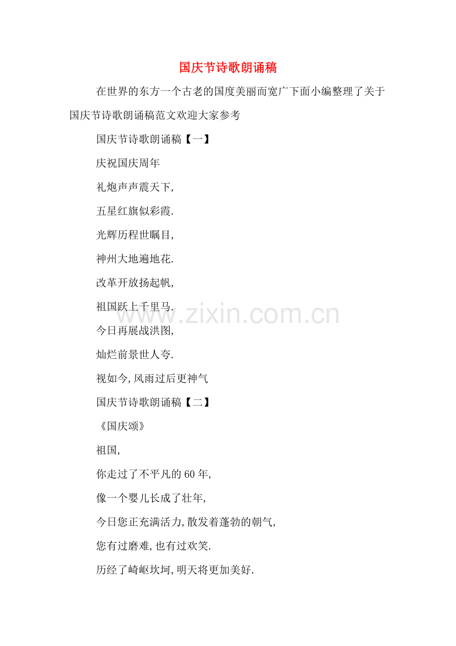 国庆节诗歌朗诵稿.doc_第1页