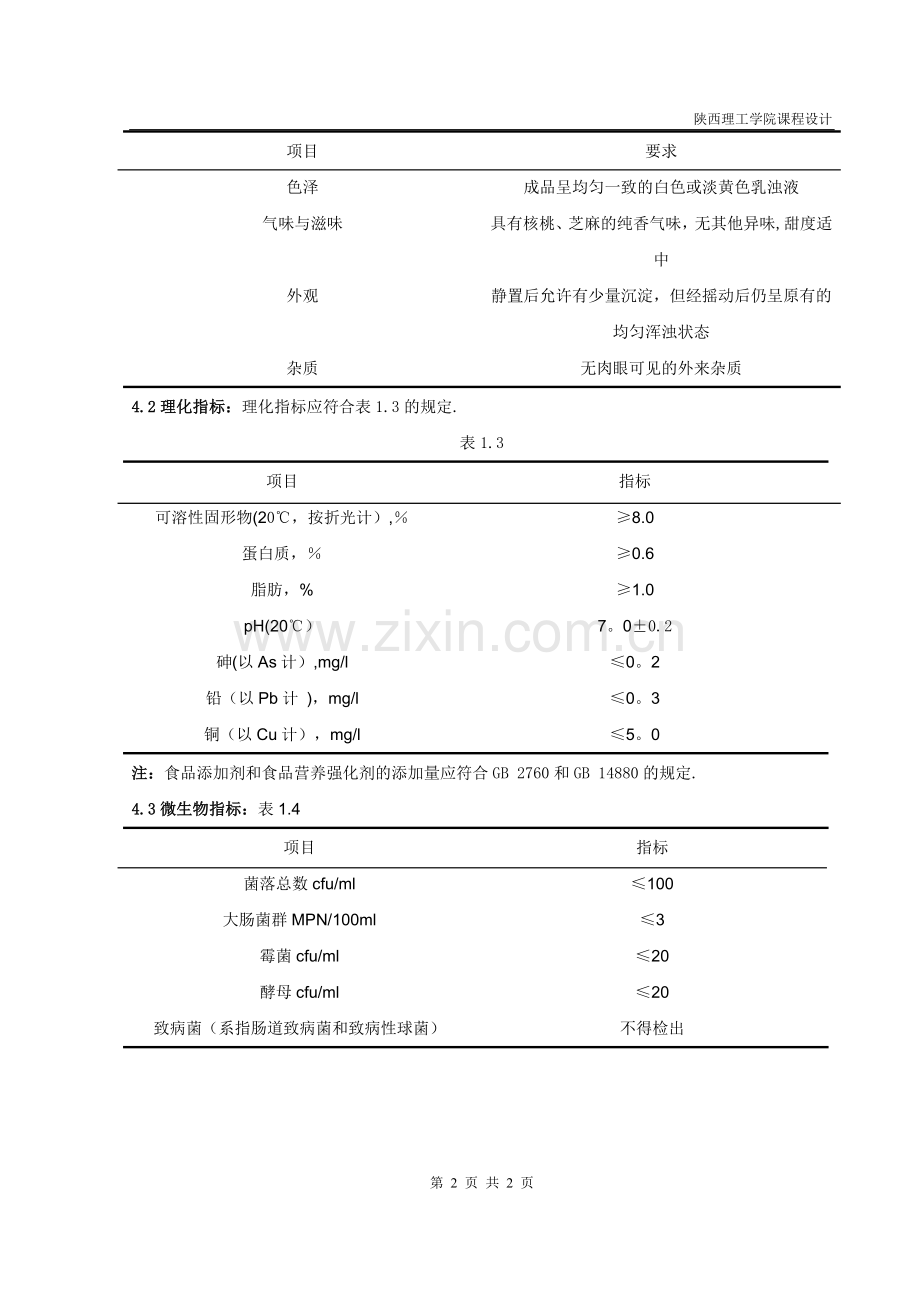 新型食品设计方案.doc_第2页