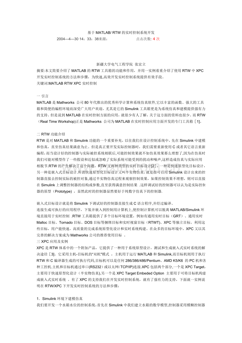 基于MATLAB-RTW的实时控制系统开发.doc_第1页