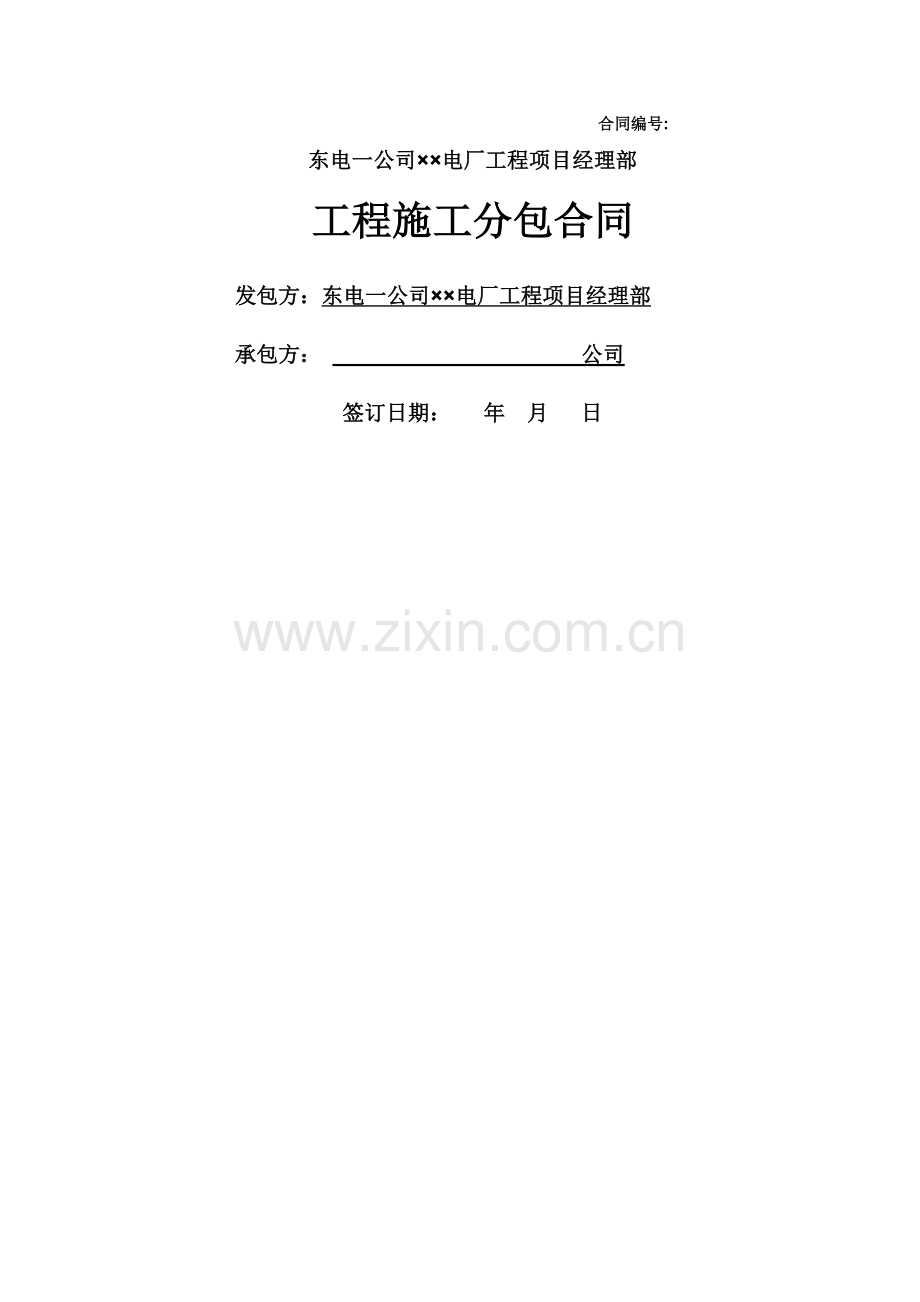 主体工程分包合同范本(安装).doc_第1页