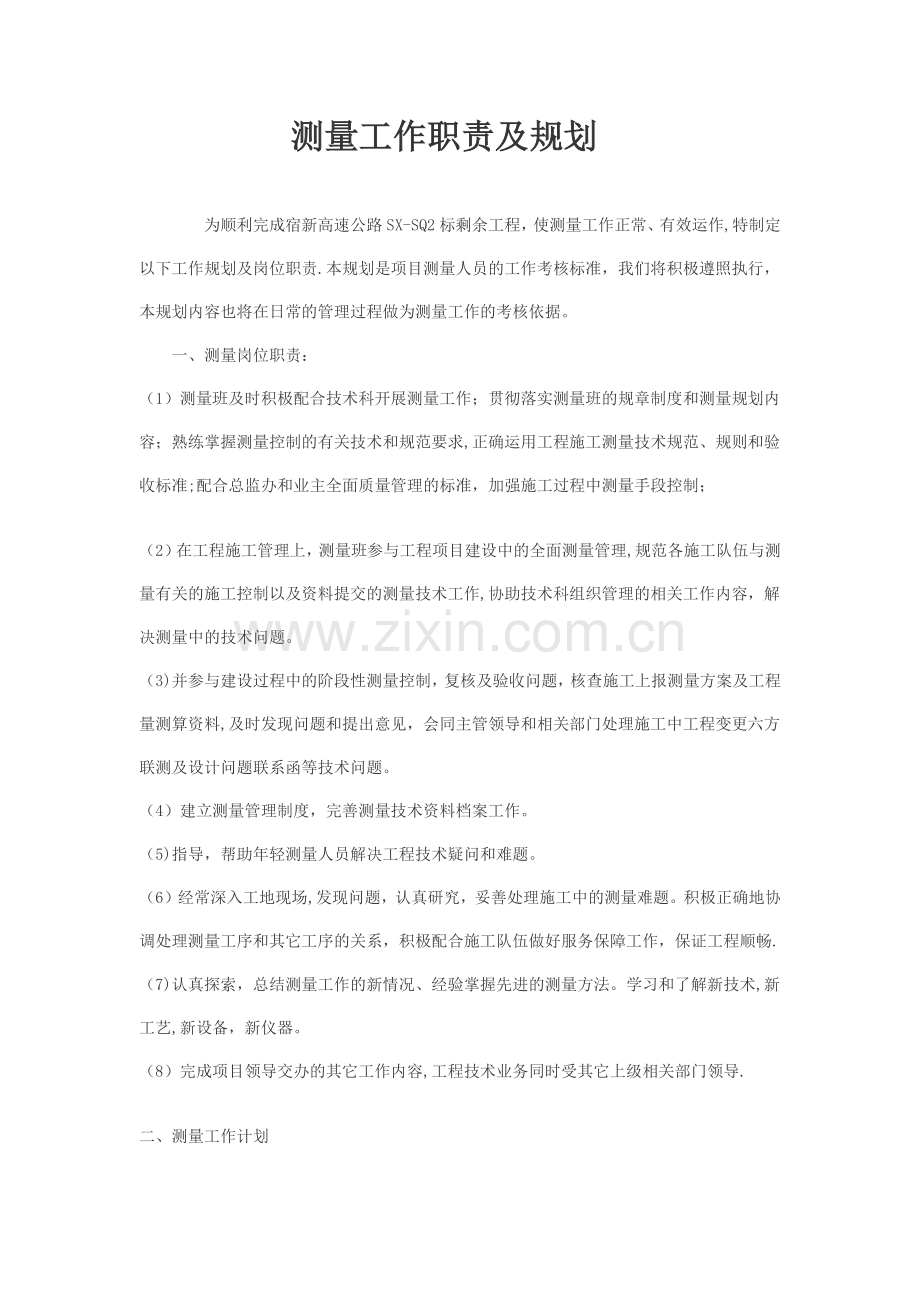 测量工作计划.doc_第1页