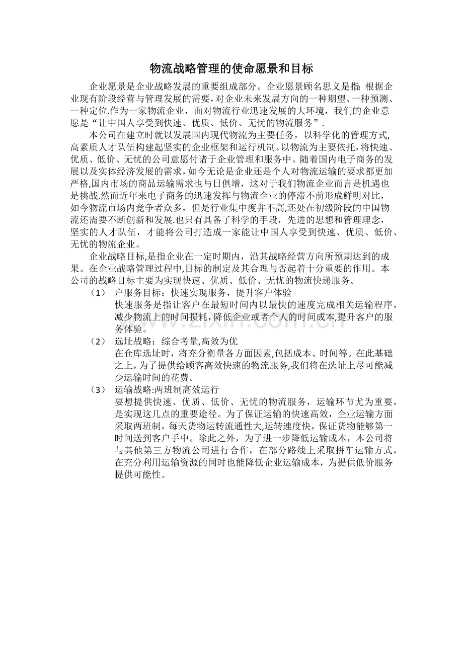 物流战略管理的使命愿景和目标.doc_第1页