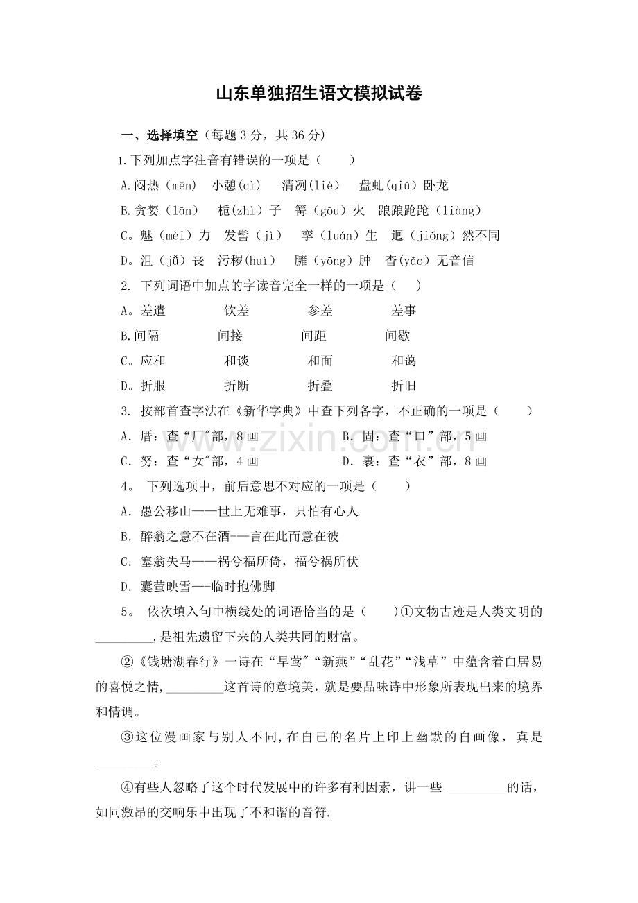 山东单招语文模拟试卷(含答案).doc_第1页