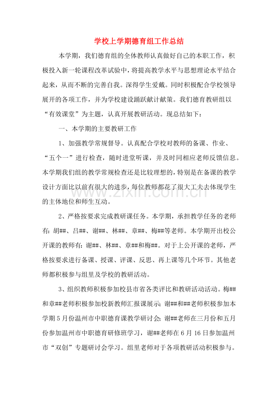 2019年学校上学期德育组工作总结.doc_第1页