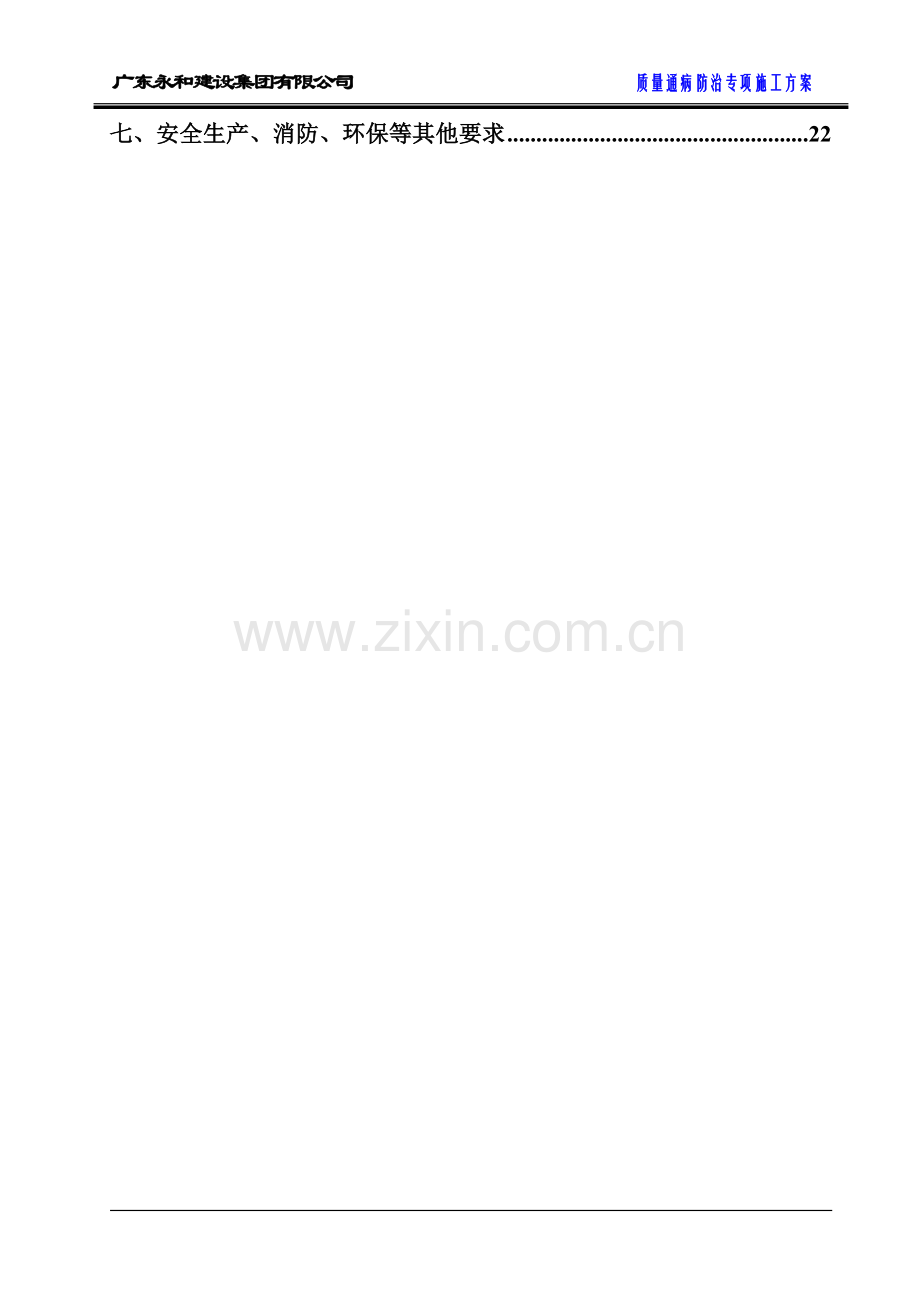 碧桂园质量缺陷处理方案住宅工程质量通病防治专项施工方案-(终).doc_第2页