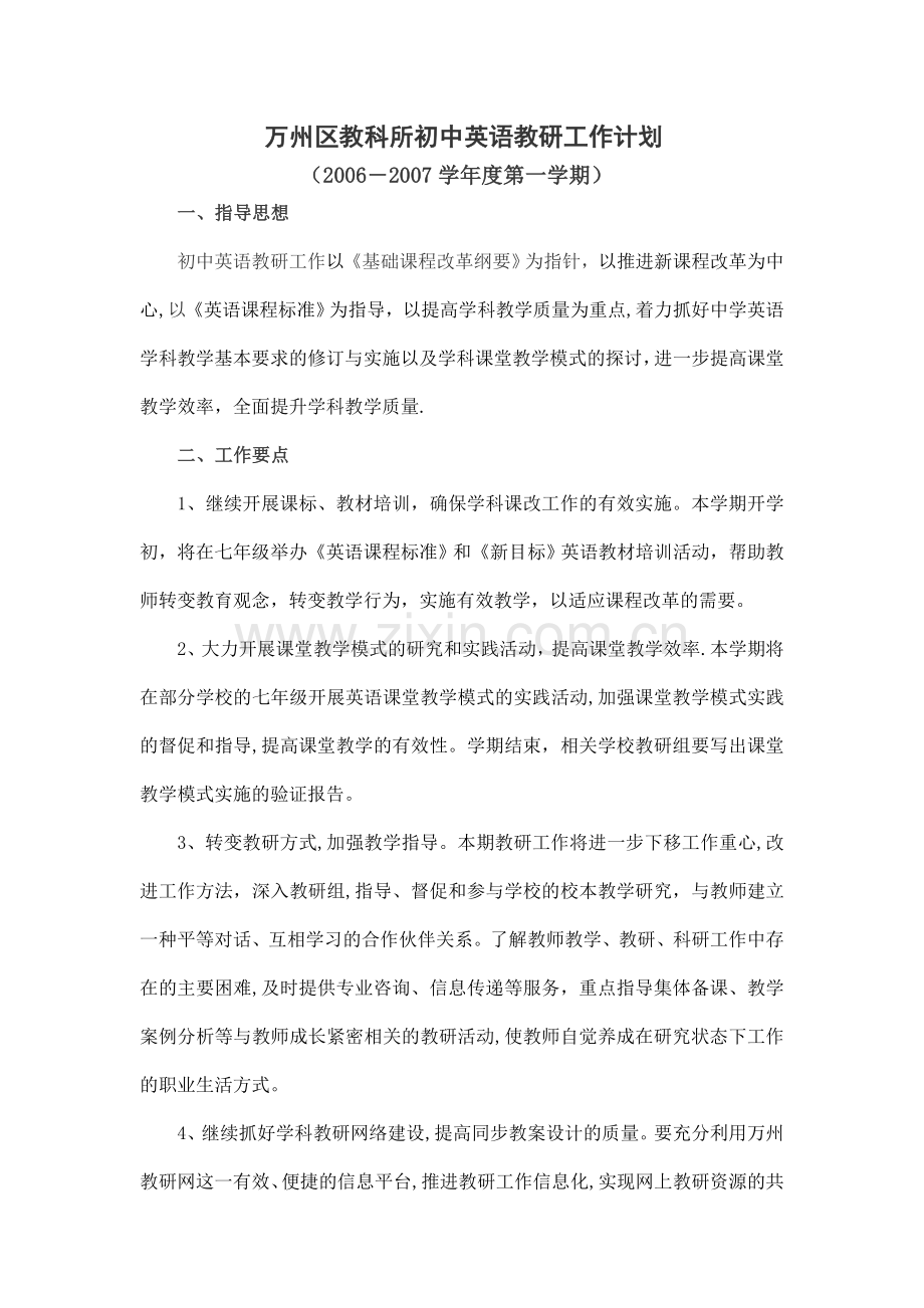 万州区教考科所初中英语教研工作计划试.doc_第1页
