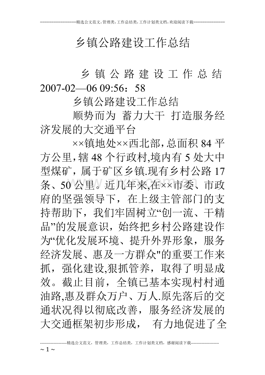 乡镇公路建设工作总结.doc_第1页