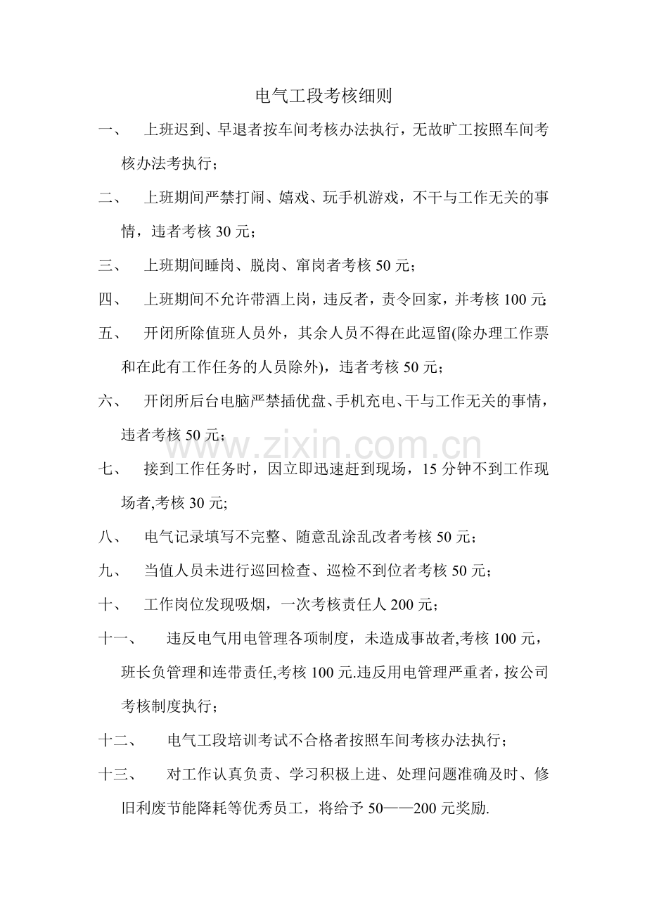 电气工段考核细则.doc_第1页