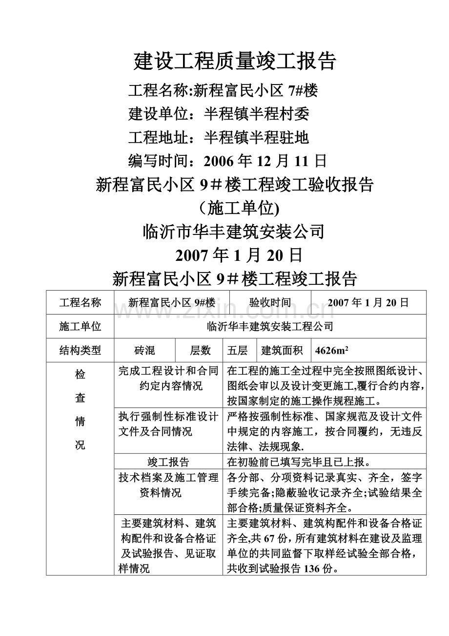 五大主体的竣工验收报告.doc_第1页
