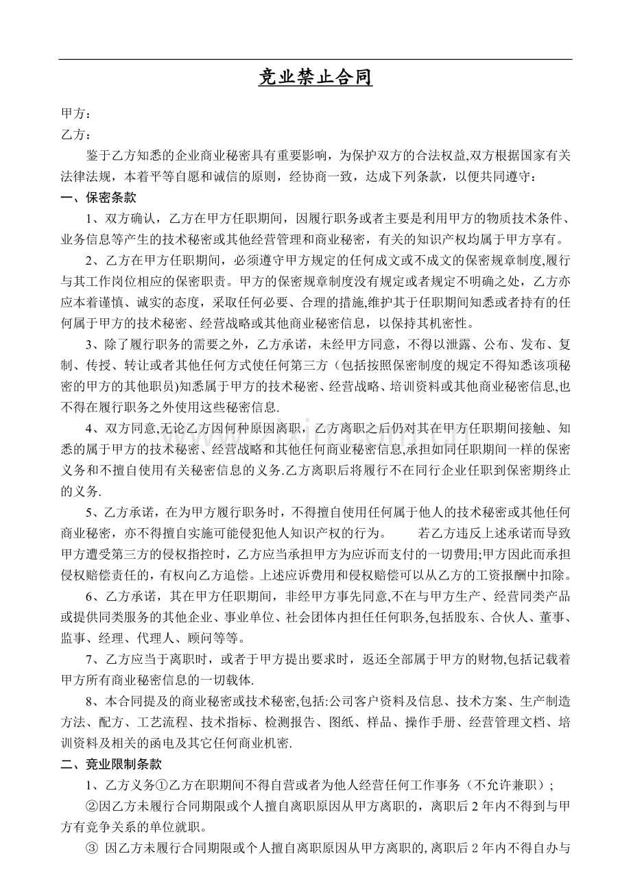 某大型公司竞业禁止合同.doc_第1页