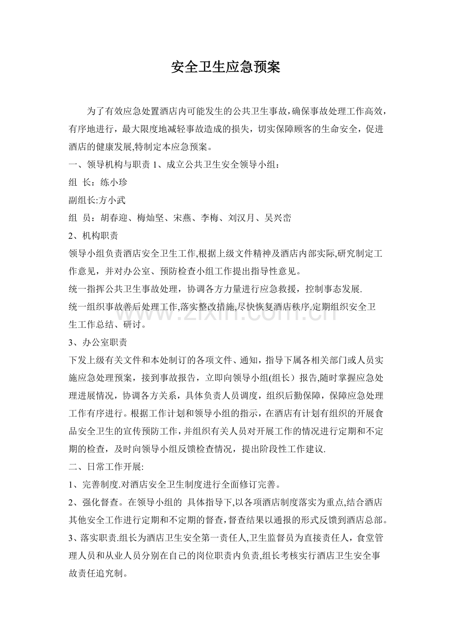 安全卫生应急预案.doc_第1页