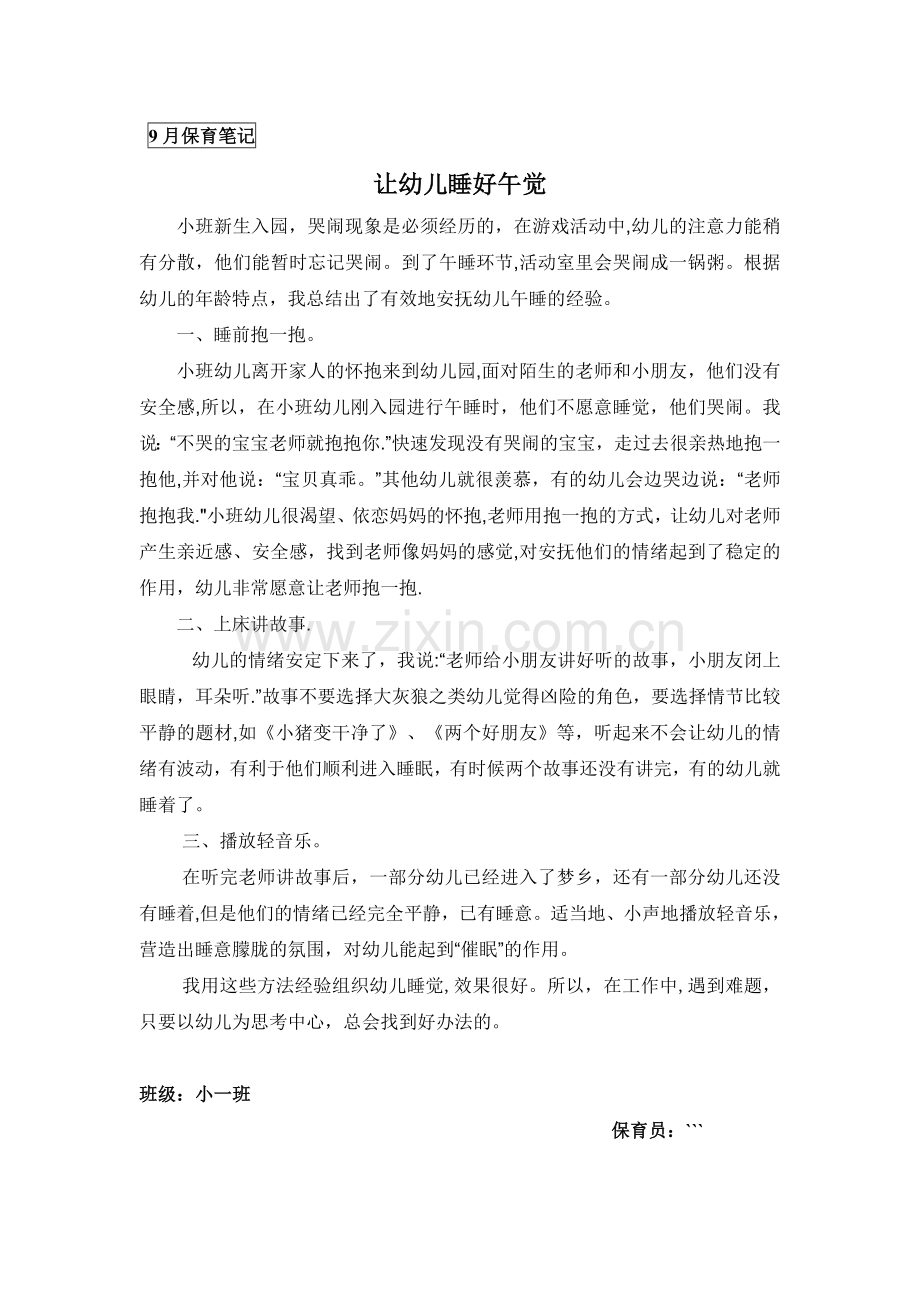 小班保育笔记午睡管理.doc_第1页