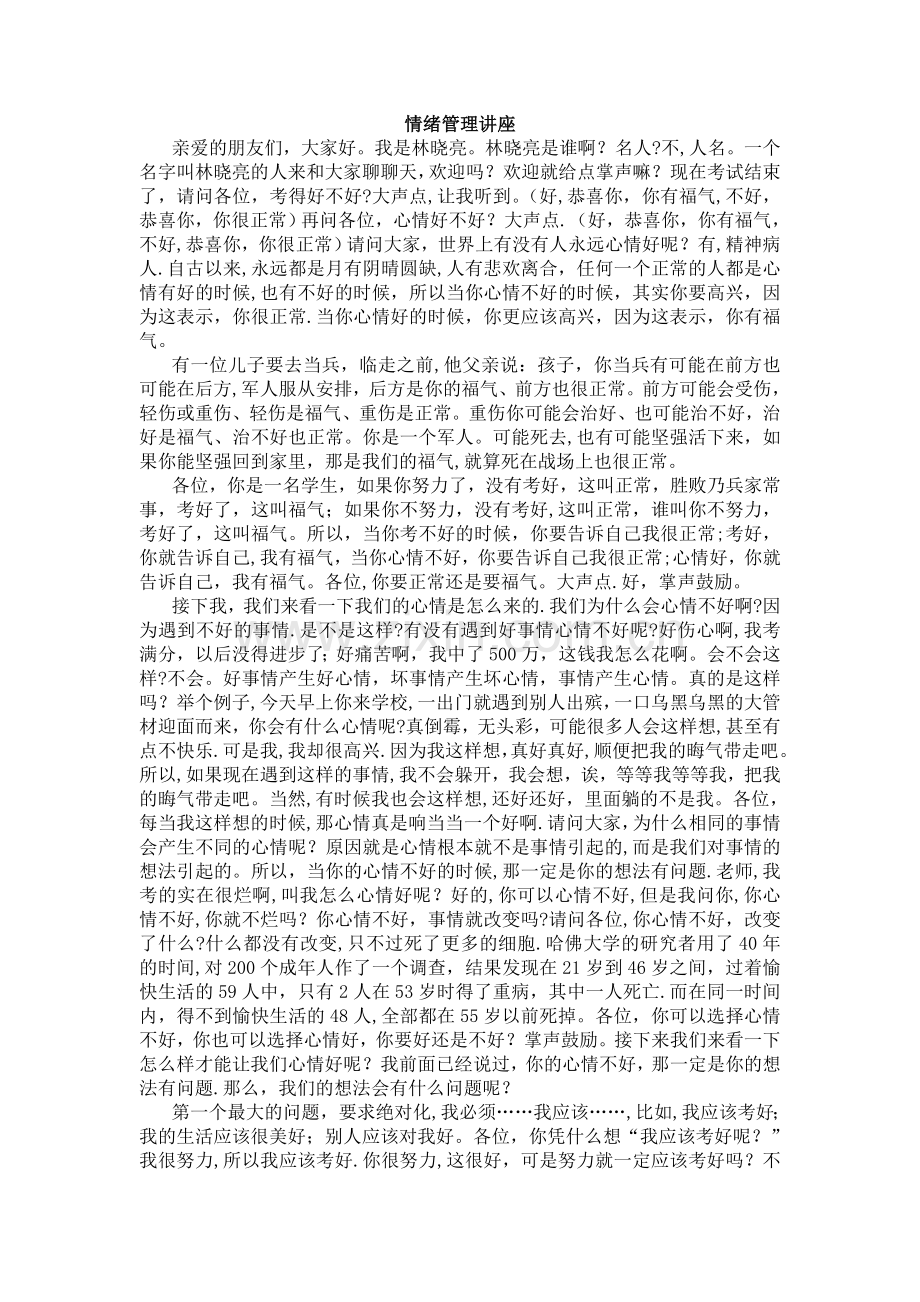 中学生情绪管理讲座.doc_第1页