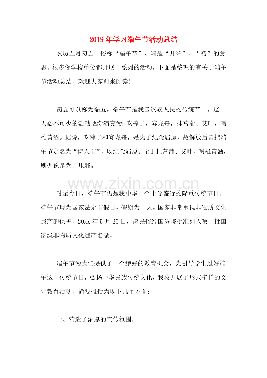 2019年学习端午节活动总结.doc_第1页