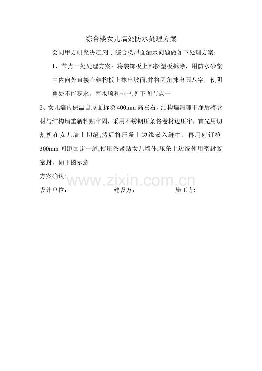 女儿墙处防水处理方案.doc_第1页