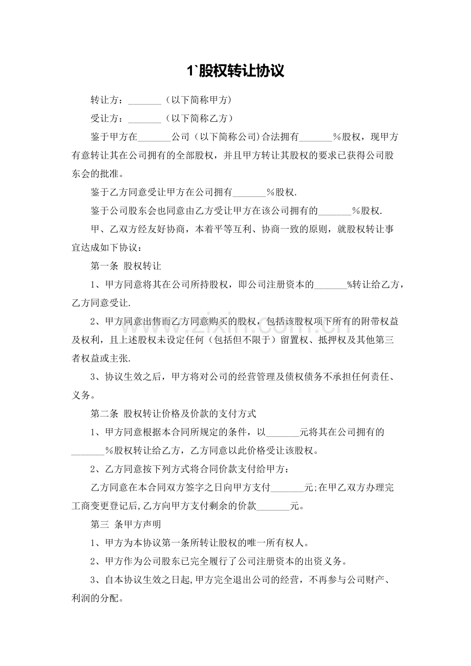 个人股权转让协议范本.docx_第1页